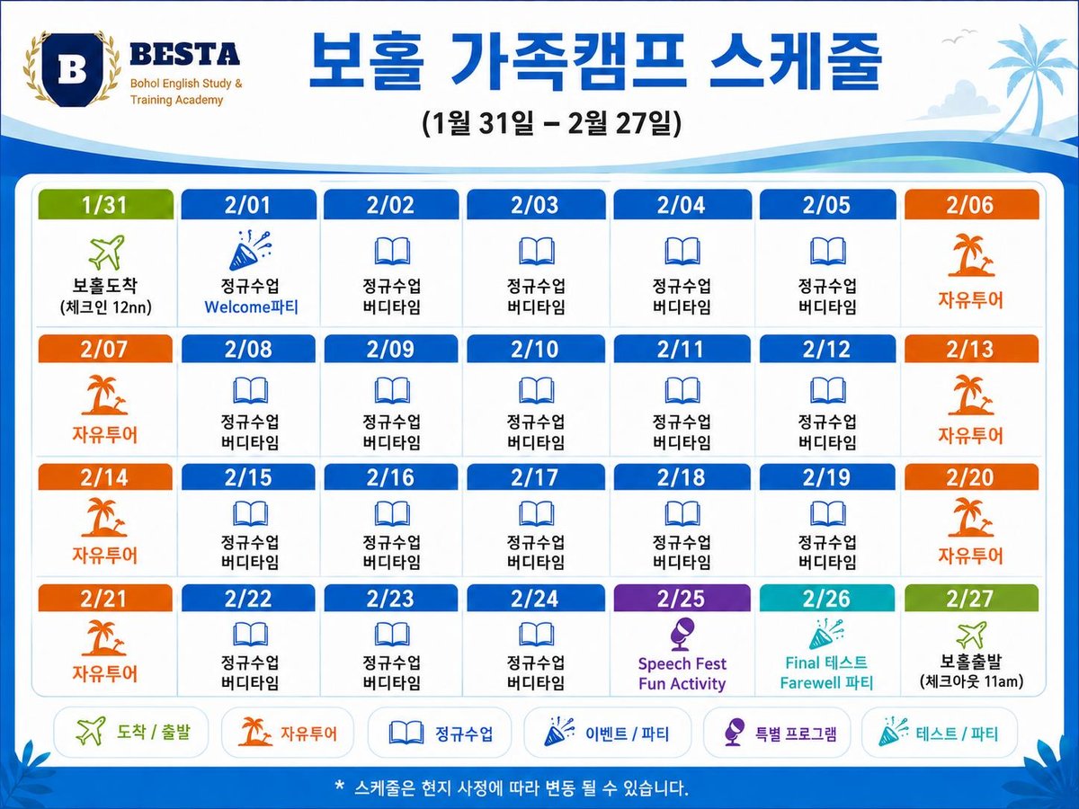 2차 일정표 (1월 31일~2월 27일)